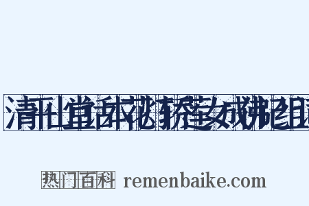 清平山堂话本花灯轿莲女成佛记组词是什么意思的图片